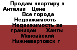 Продам квартиру в Анталии › Цена ­ 8 800 000 - Все города Недвижимость » Недвижимость за границей   . Ханты-Мансийский,Нижневартовск г.